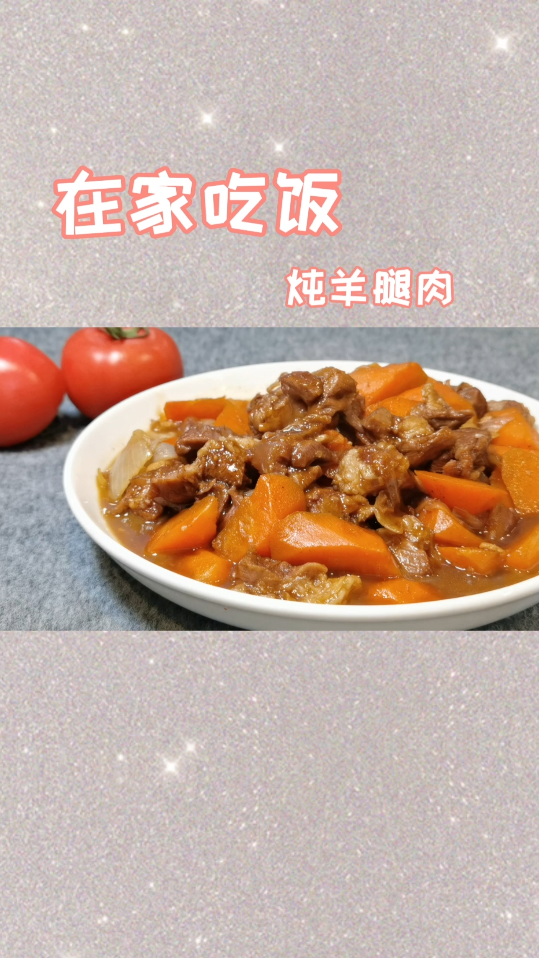 #在家做个拿手菜#羊肉跟胡萝卜是绝配,今天炖点儿羊腿肉,做法简单还好吃!