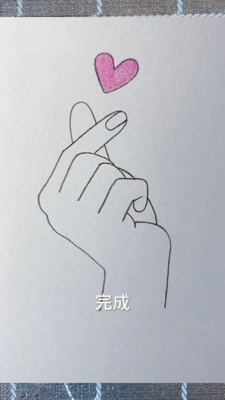 写5个1画手比爱心