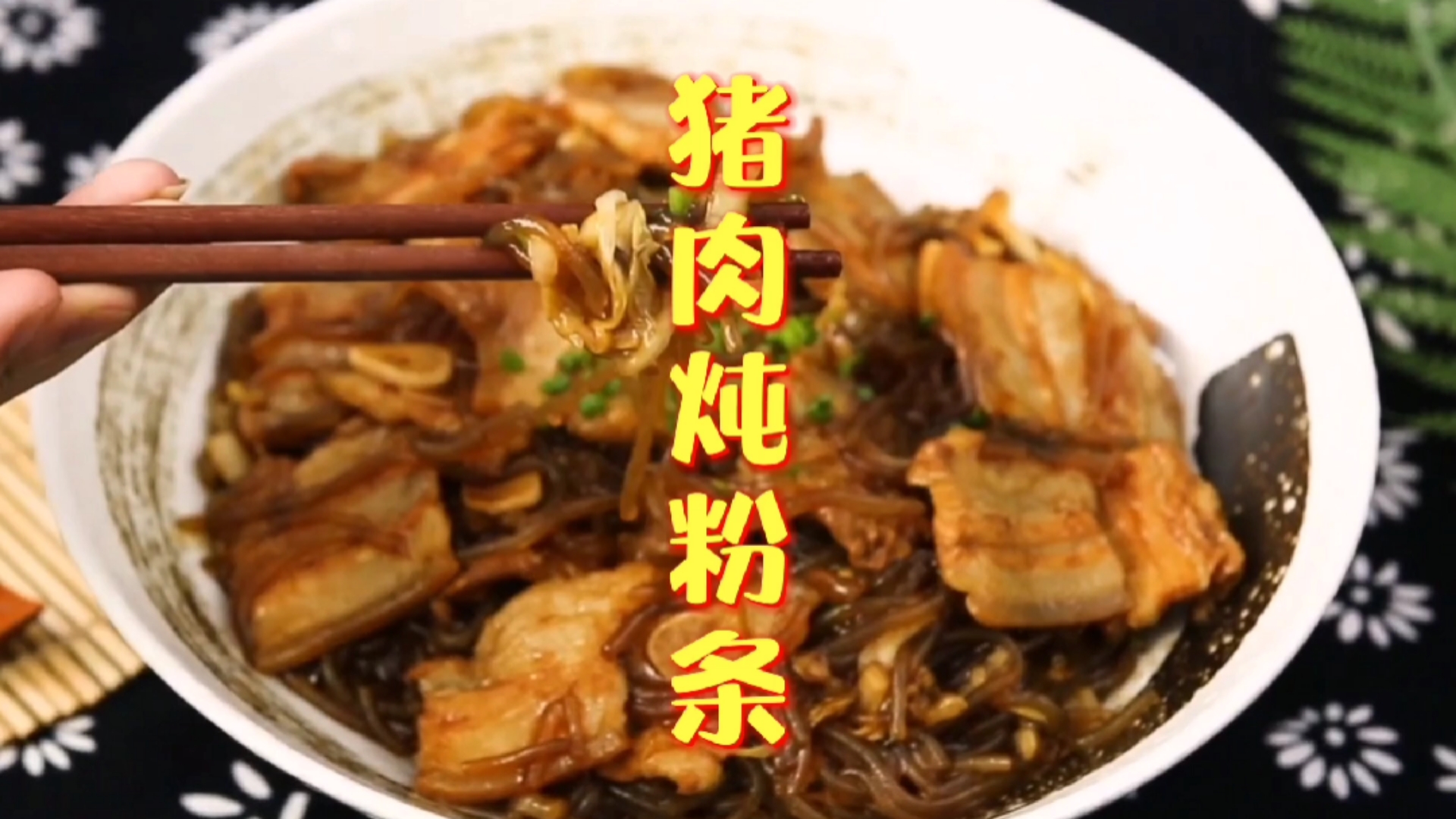 #自制美食#《猪肉炖粉条》大姨父连干了三碗,这咋饿成这样?好吃易做家常菜美食,秋季推荐菜品