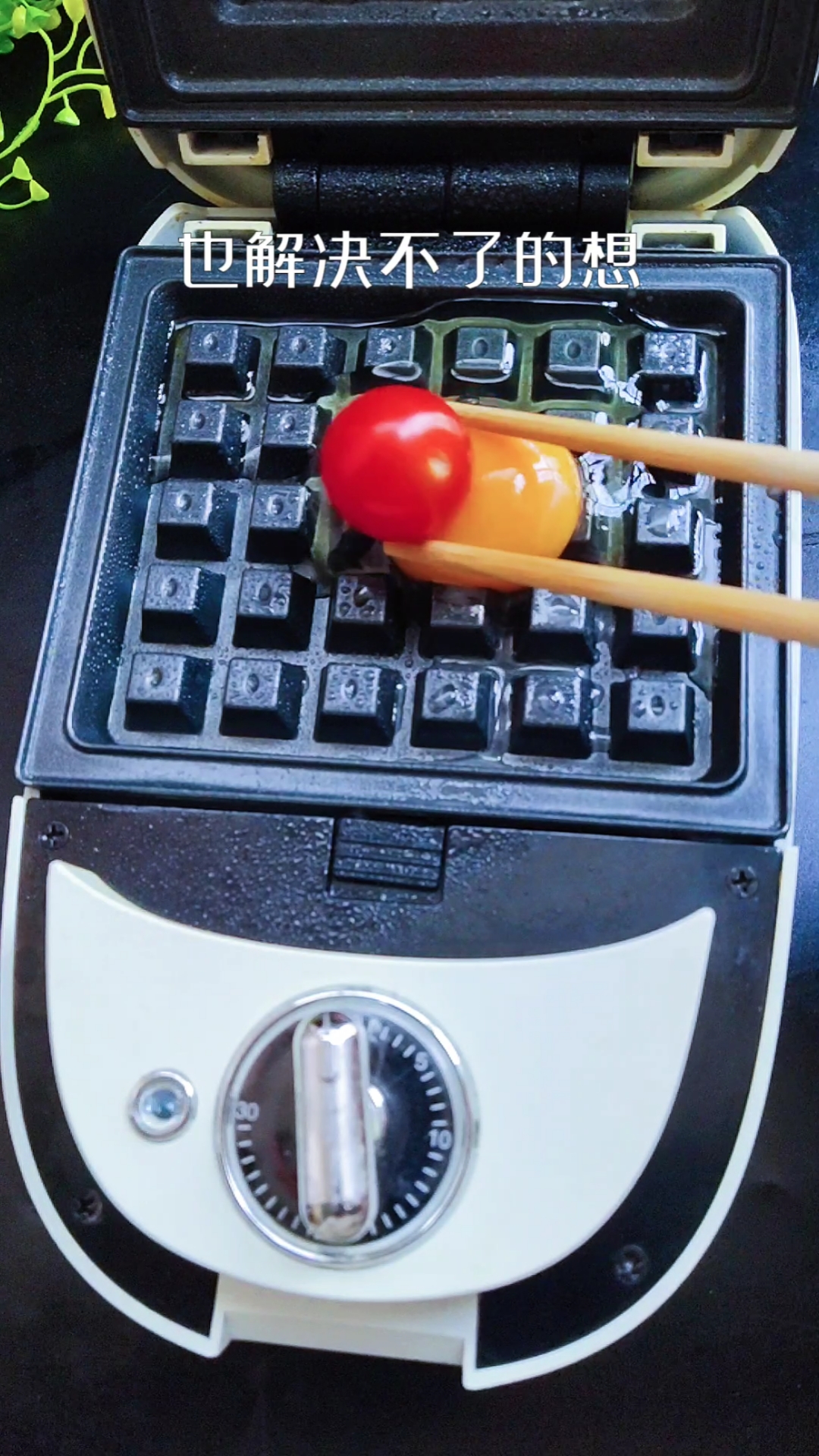 想你做的西红柿鸡蛋华夫饼