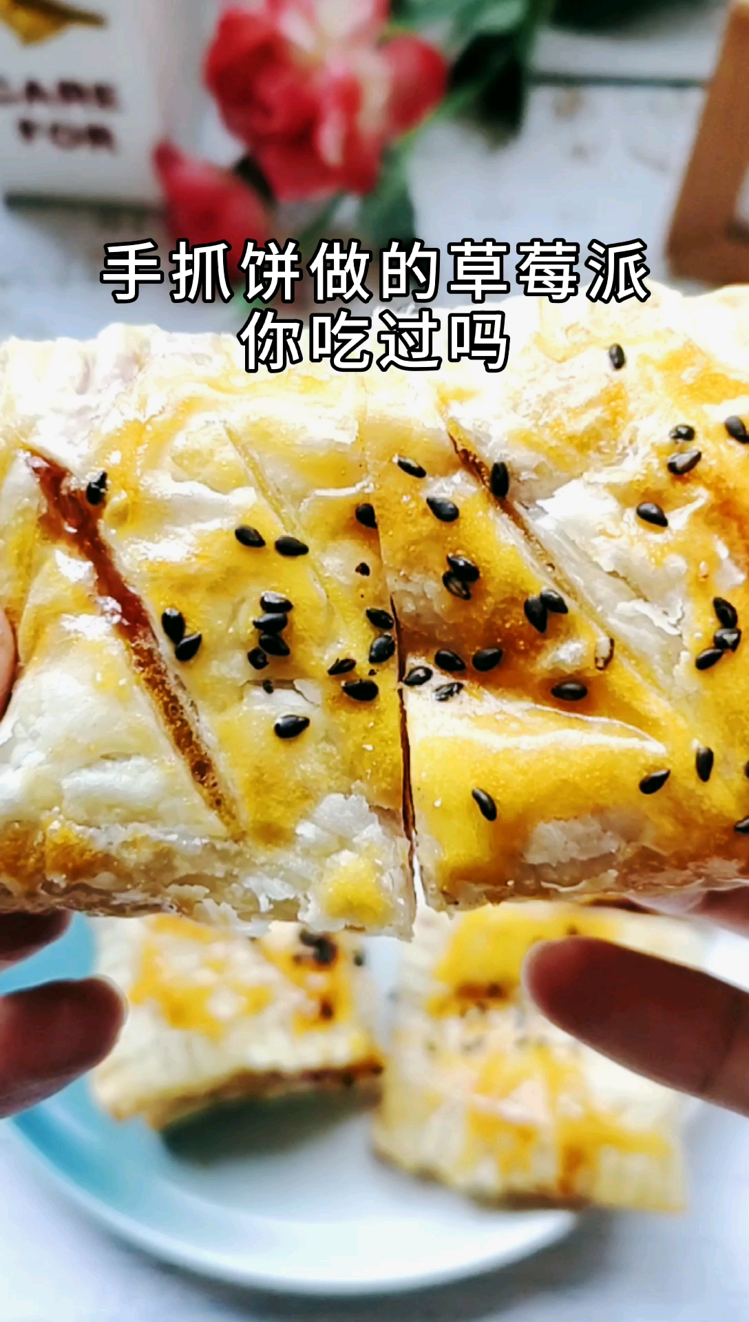 #我和春天有个约会#娃想吃草莓派,那不是分分钟的事情嘛,一个手抓饼就能搞定。