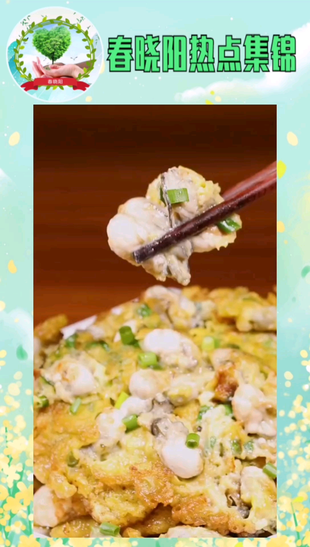 #深夜放毒#牡蛎煎蛋的做法