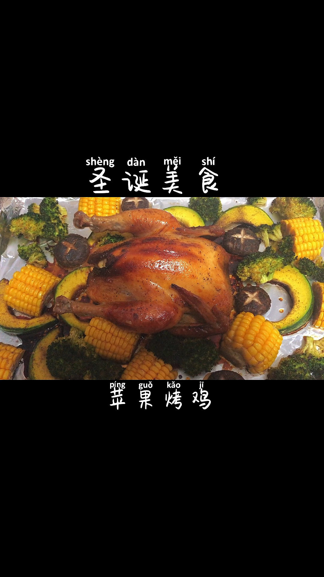 #深夜放毒#圣诞节必点菜单苹果烤鸡
