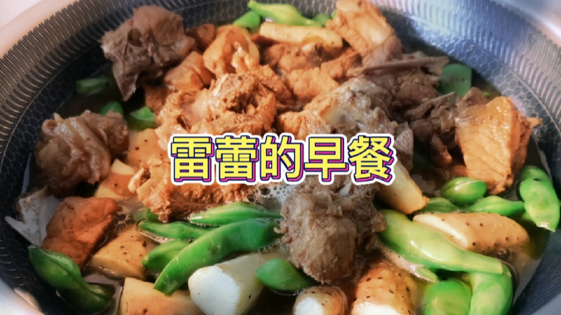 #美食#雷蕾的早餐|【豆角山药炖排骨蒸鸡蛋爆炒圆白菜】