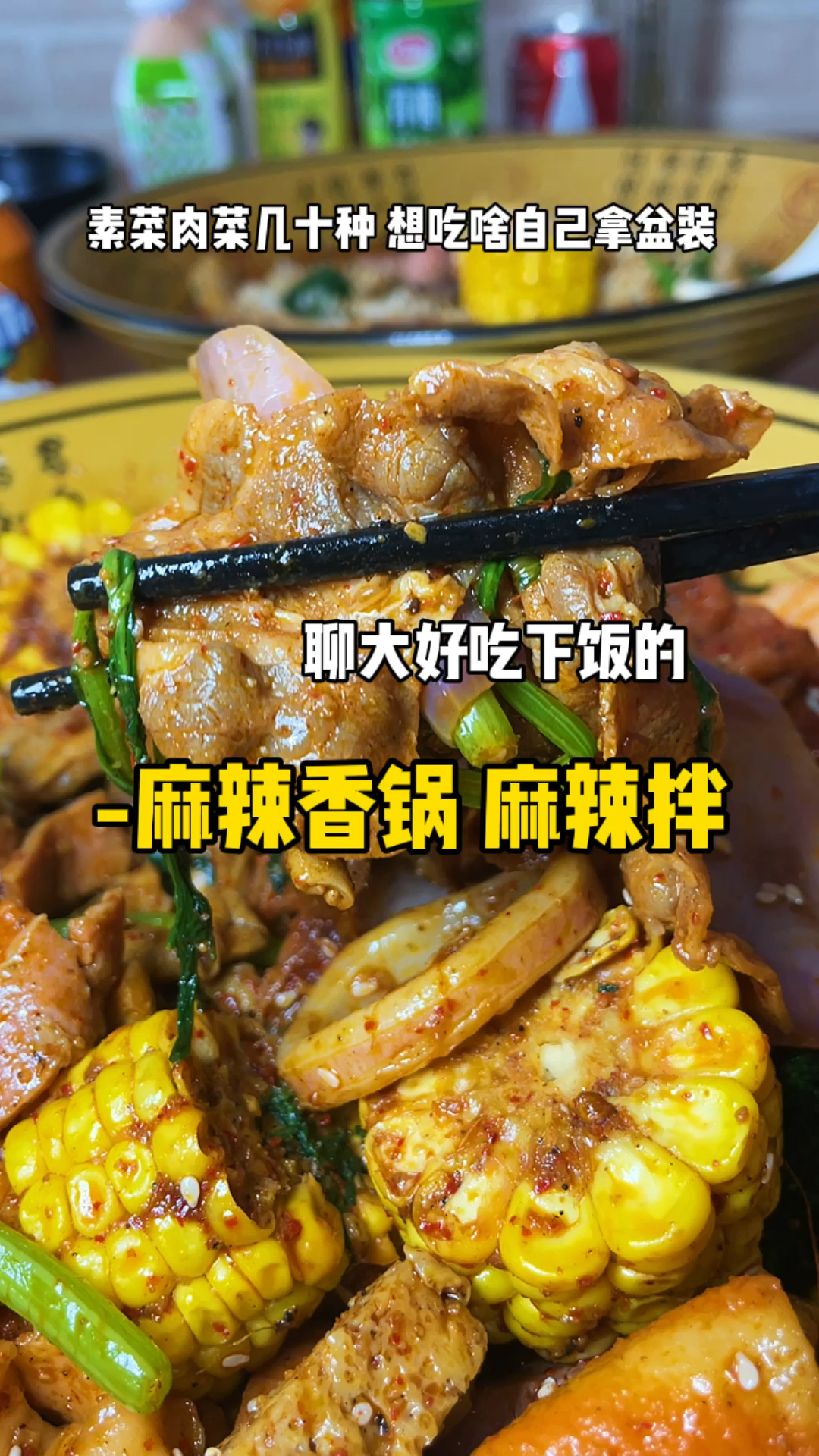 #麻辣烫#聊大西门这家麻辣香锅你吃过吗?
