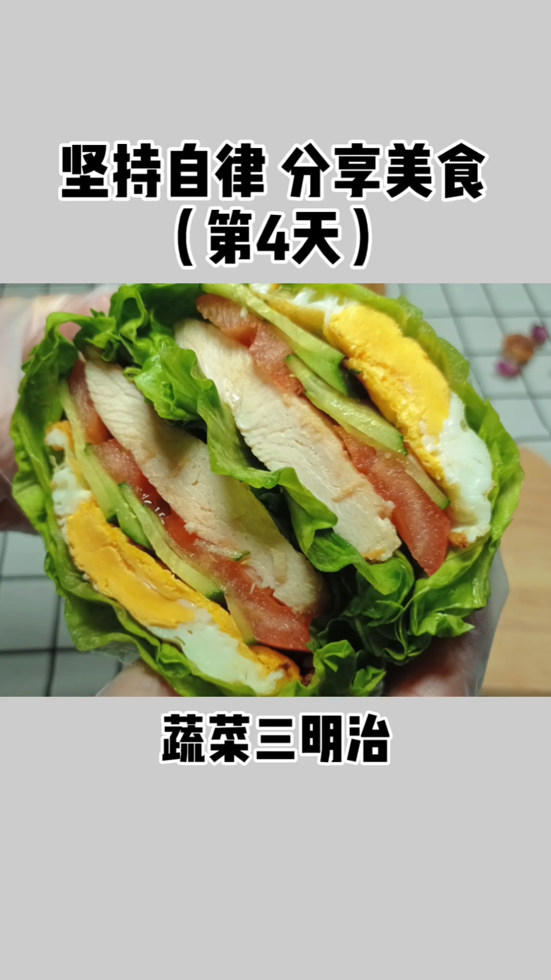 #在家做个拿手菜#坚持自律分享美食第4天:蔬菜三明治