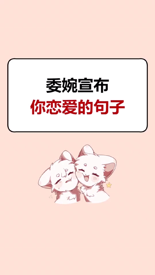#我要上热门#委婉宣布你恋爱的句子