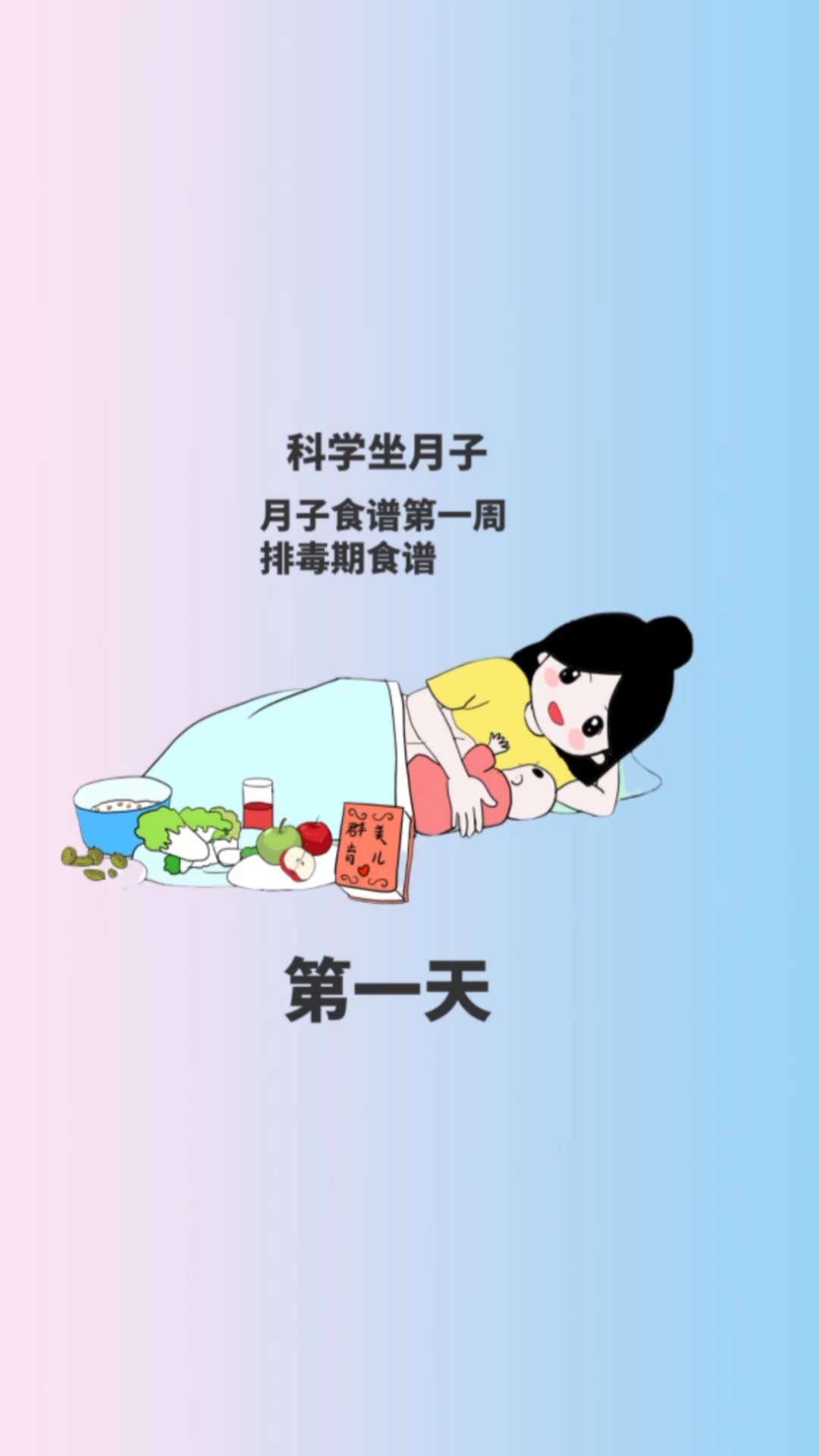 正在坐月子的姐妹们食谱第一周第一天这样吃