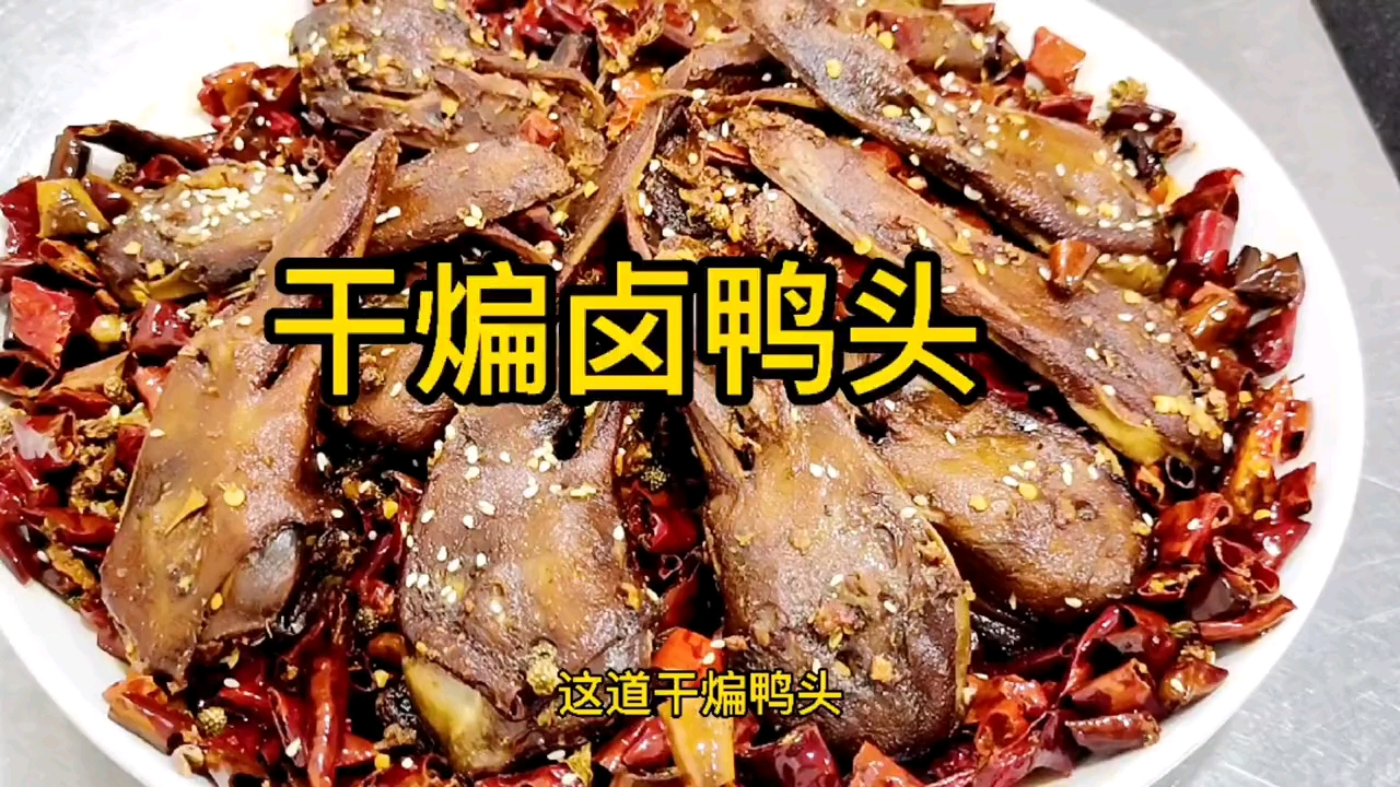 干瘪鸭头这样做,好好吃啊!