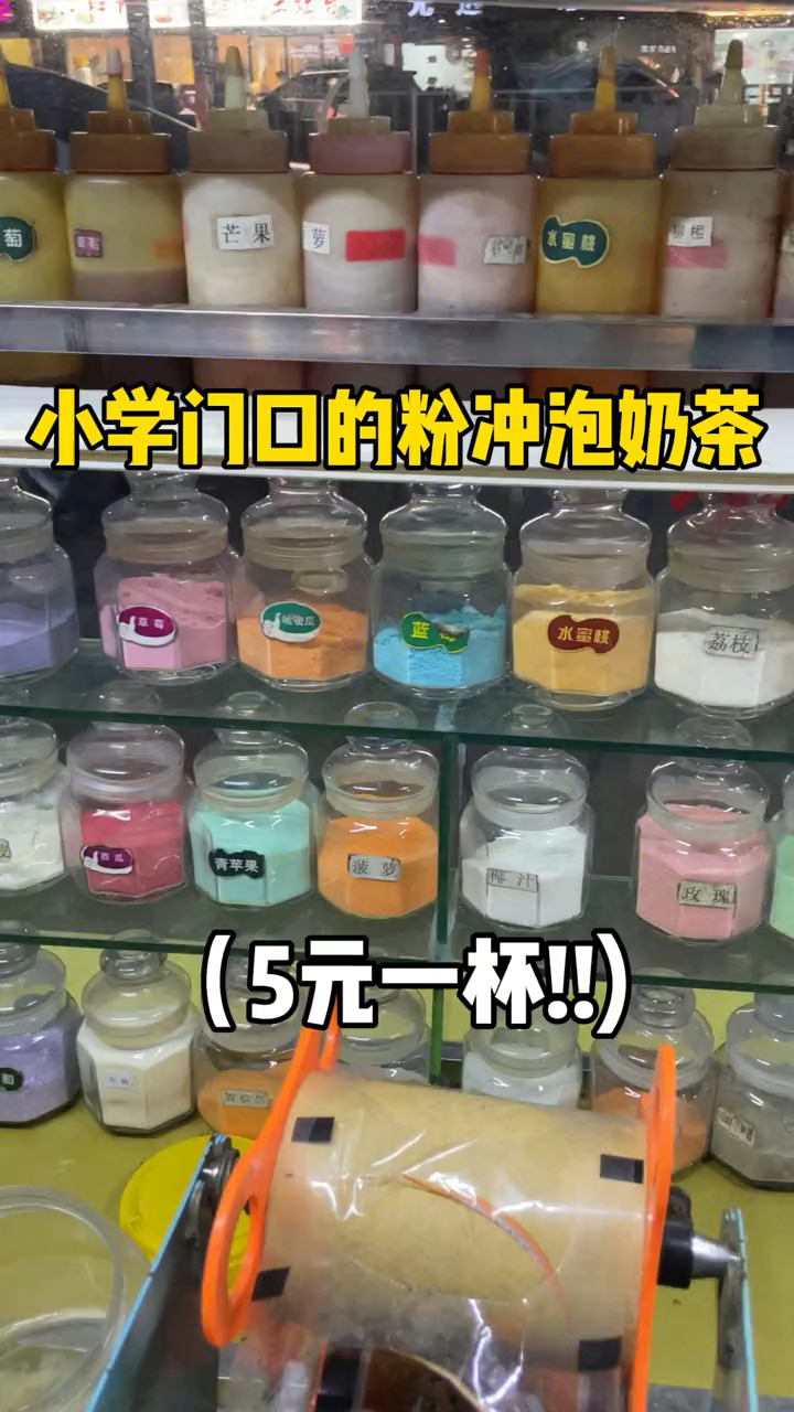 5元一杯粉冲泡奶茶!