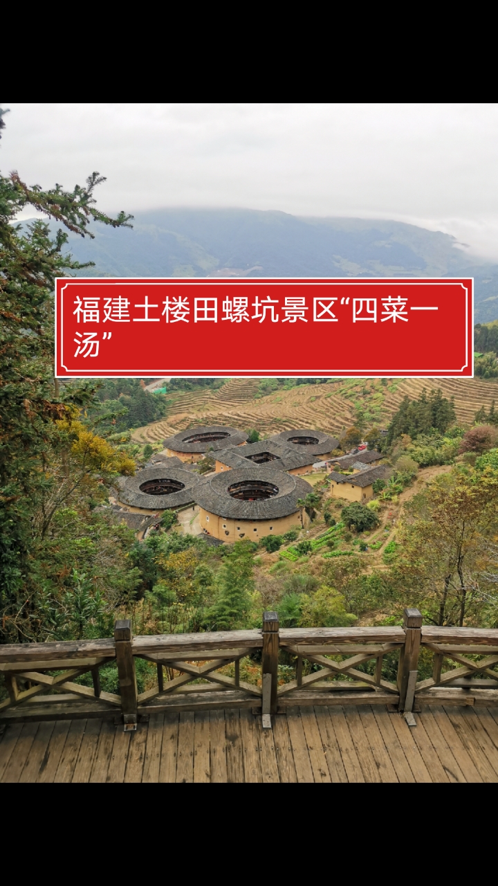 福建南靖土楼田螺坑5a级景区“四菜一汤”