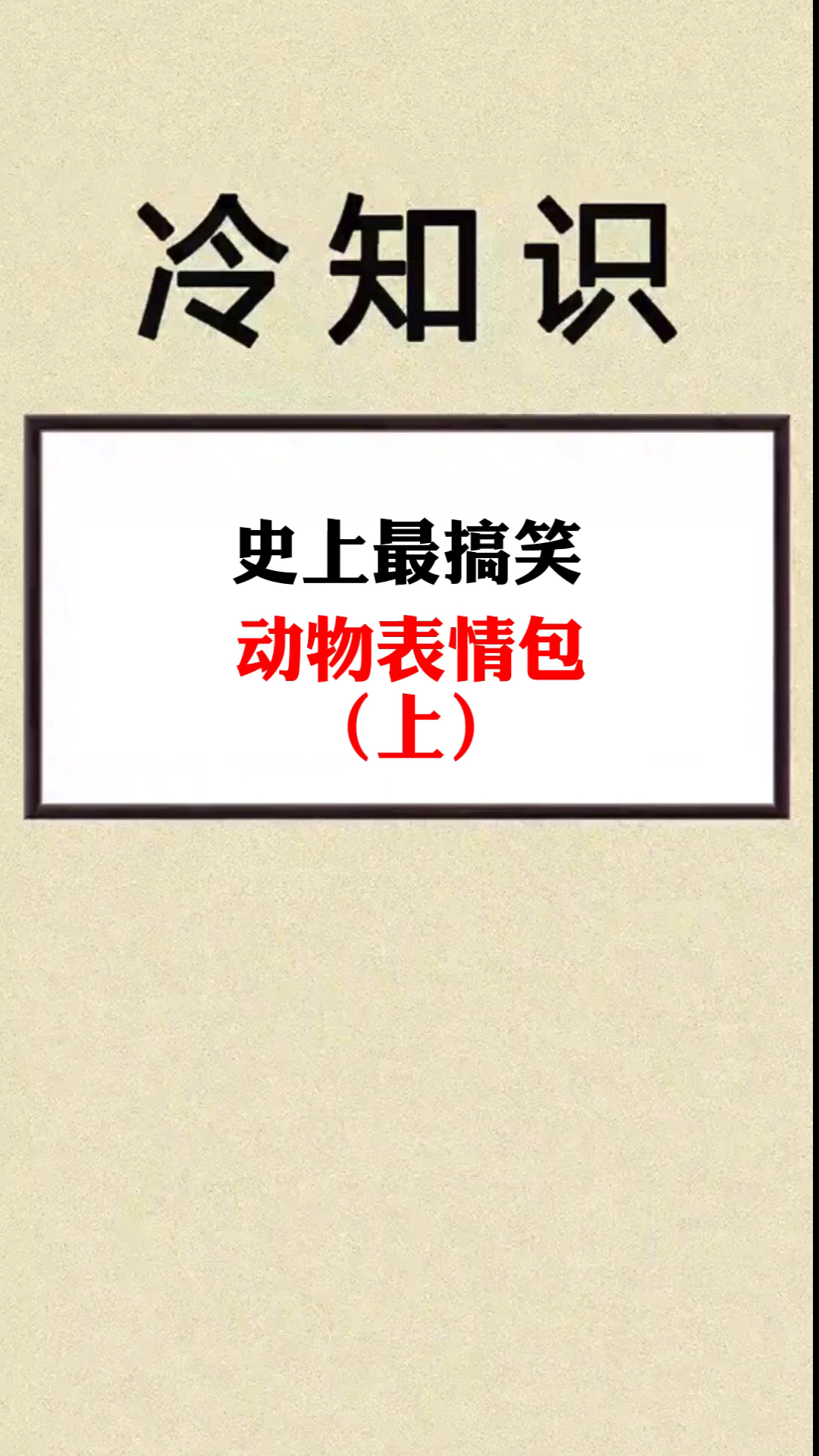 #搞笑动物#这也太形象了哈哈哈