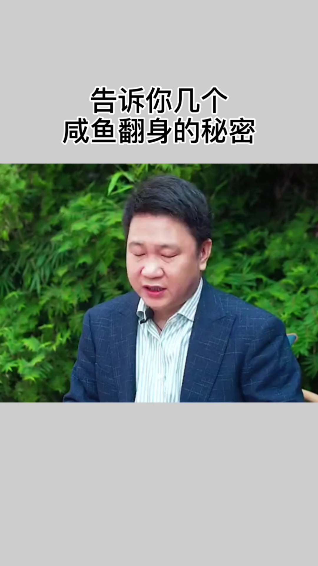 告诉你几个咸鱼翻身的秘密。