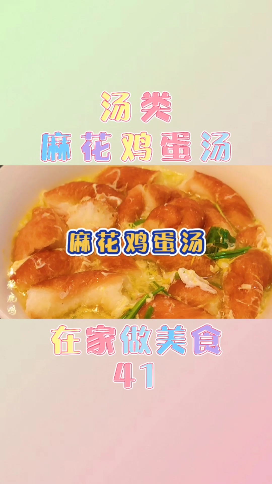 #家乡特色美食#在家做美食41-汤类-麻花鸡蛋汤