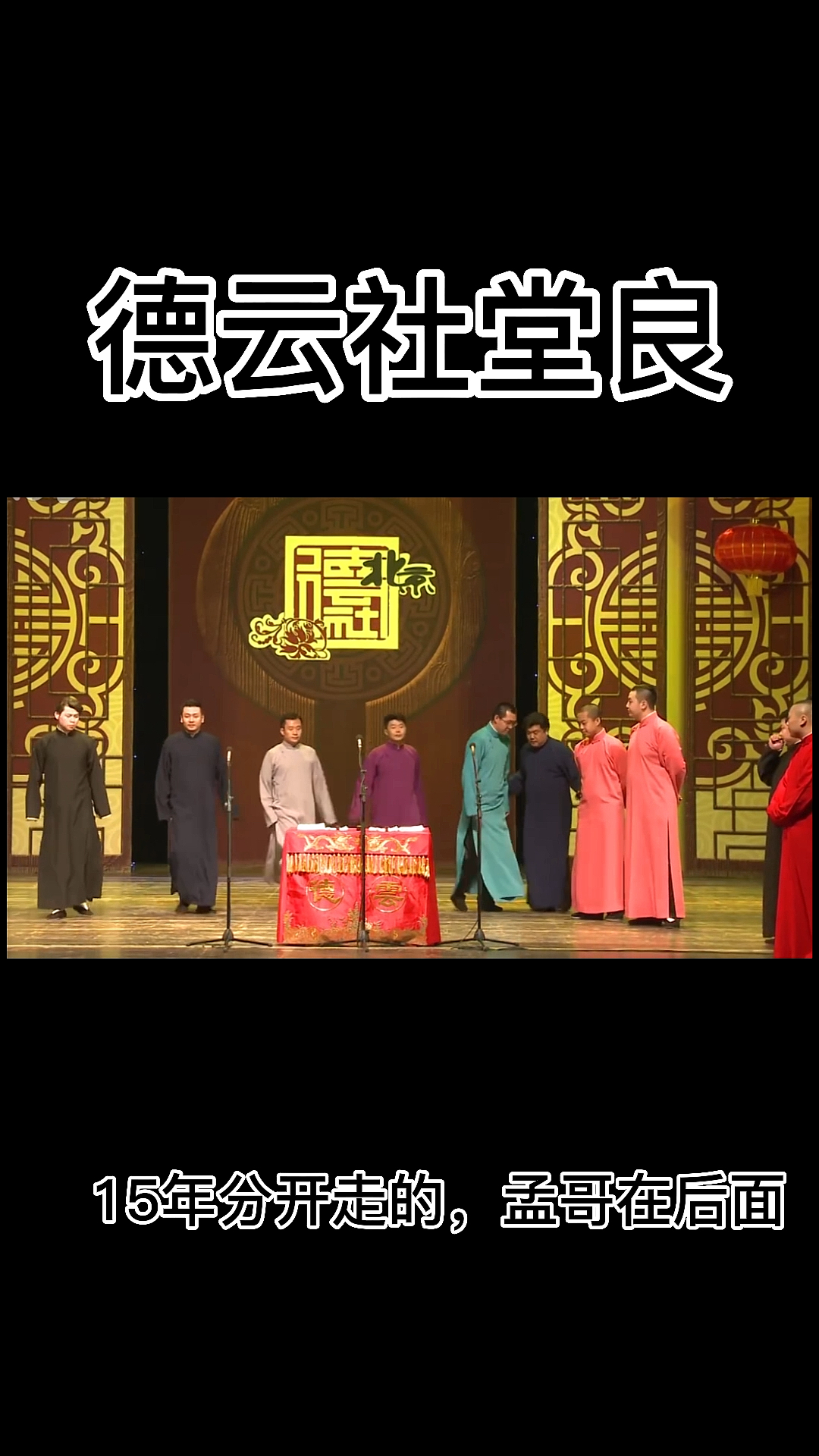 #德云社孟鹤堂周九良#最好的堂良，希望永远携手前行