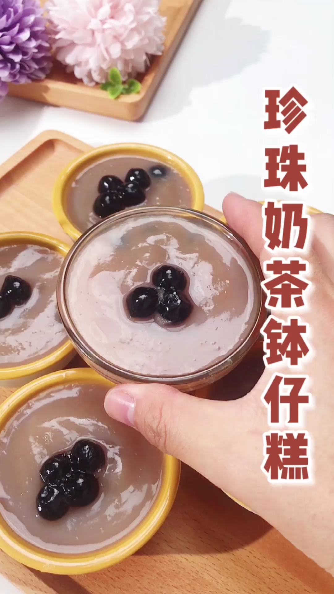 奶茶钵仔糕,做法简单,奶茶香十足,还有软韧珍珠哦