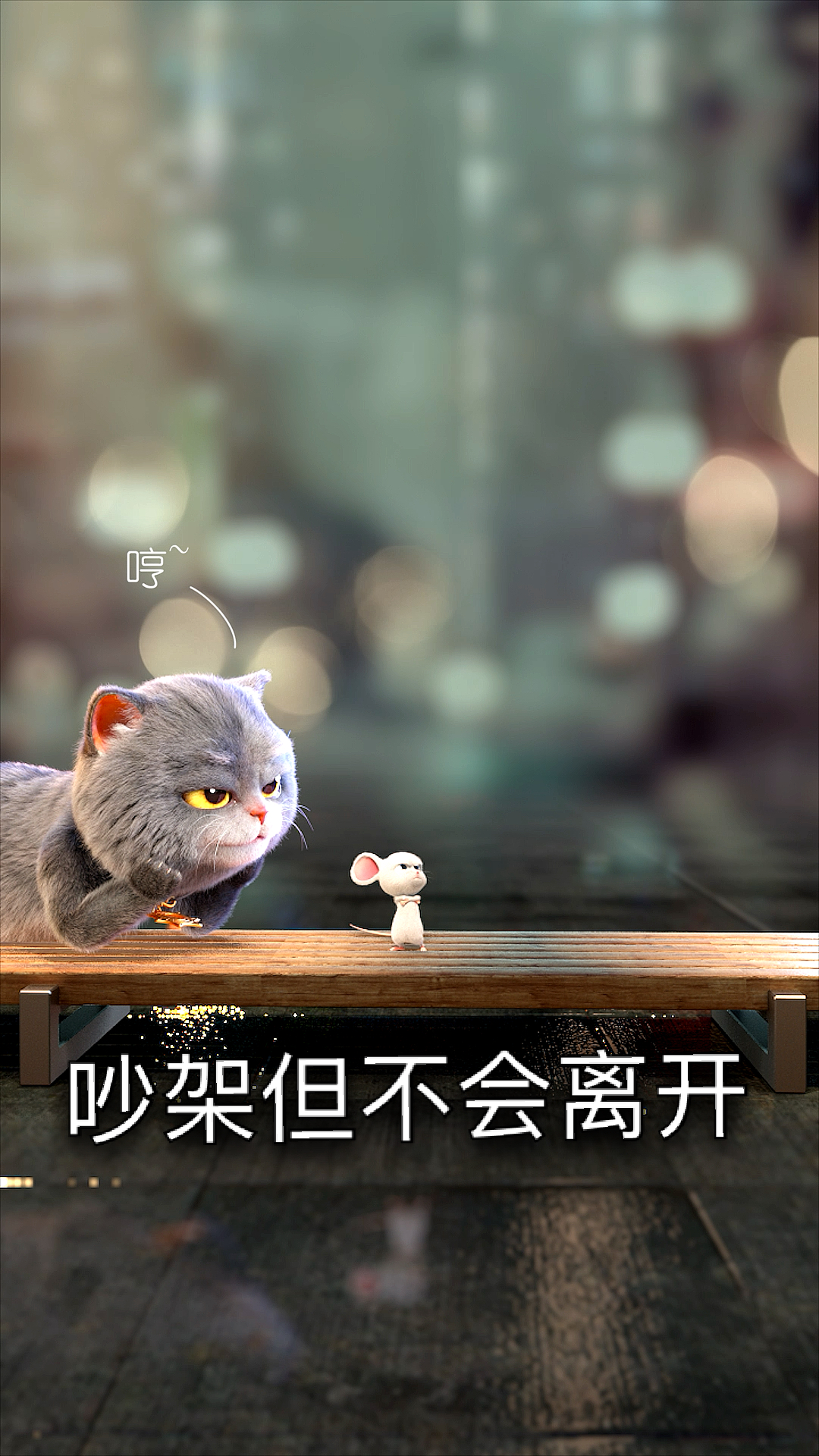 我们虽然会吵架,但不会离开你～