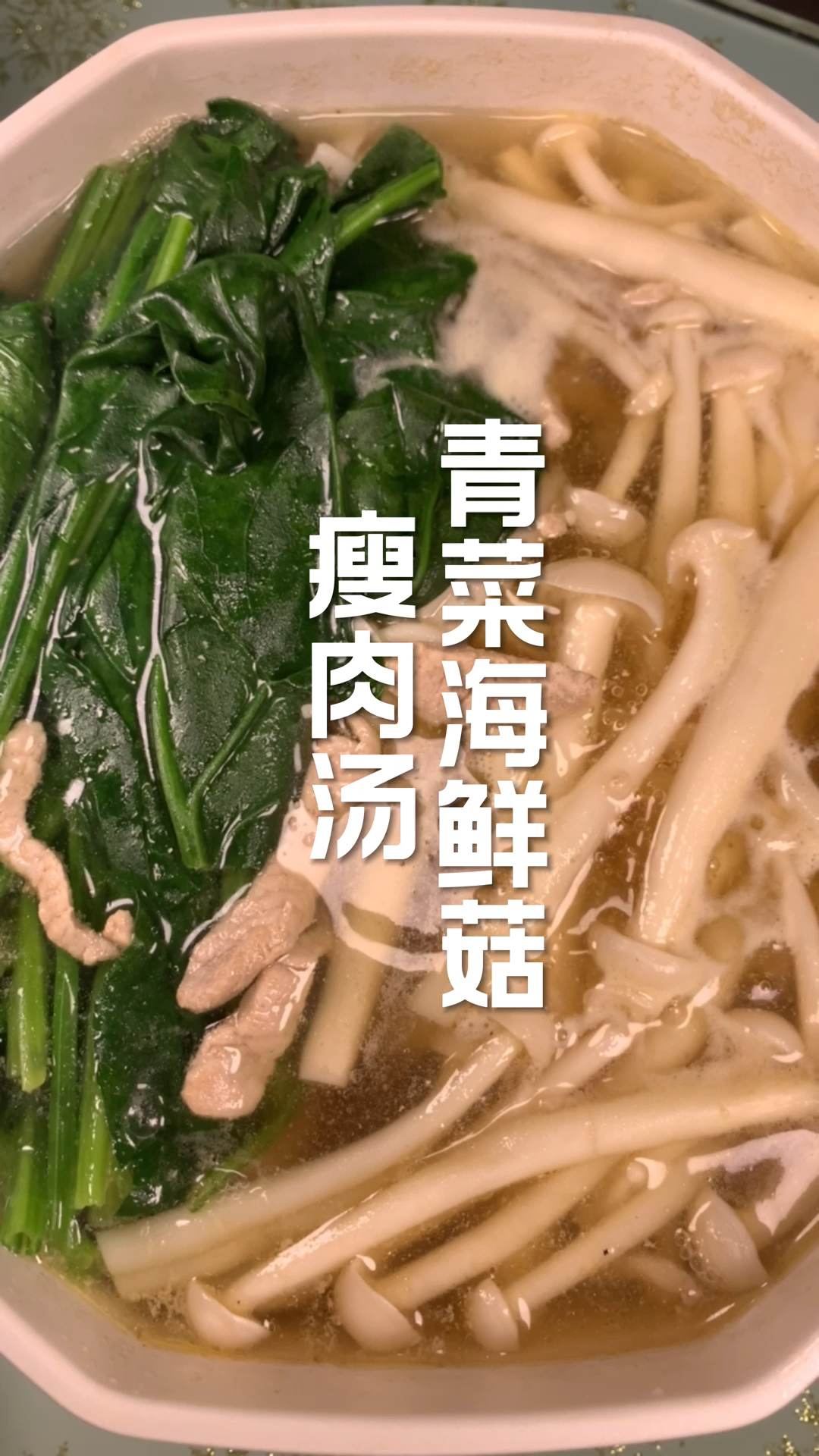 #你今天减肥了吗#青菜海鲜菇瘦肉汤