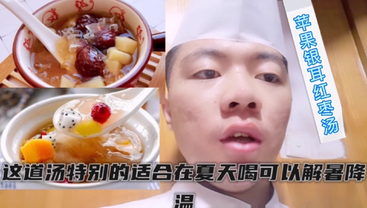 #美食教程#《苹果银耳红枣汤》小厨师教你这道可搭配多种水果的银耳汤,清热解暑