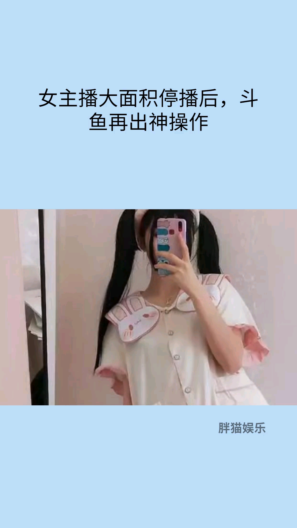 女主播大面积停播后,斗鱼再出神操作