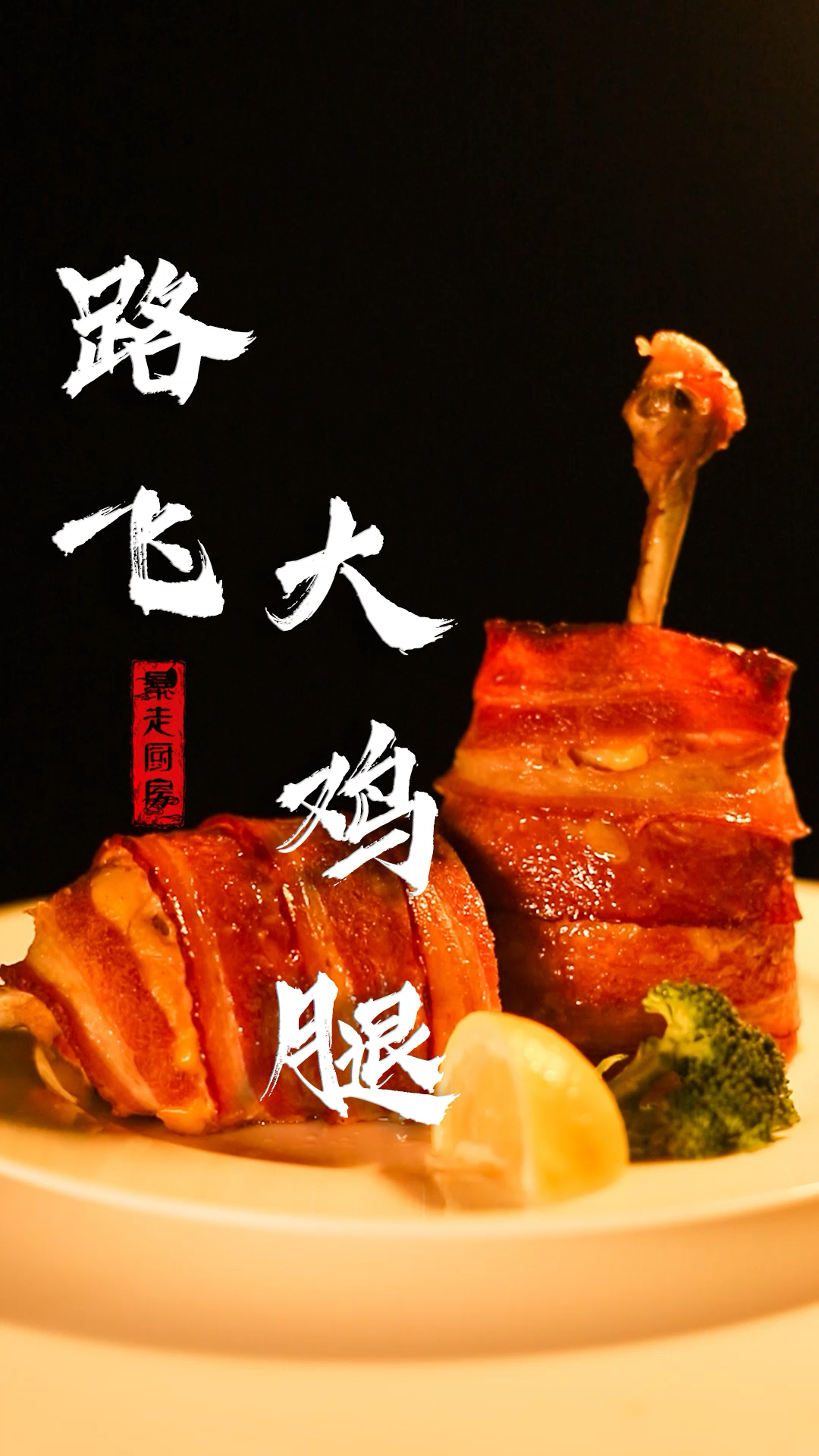 #美食记#神还原海贼王路飞大鸡腿,满满一口全是回忆