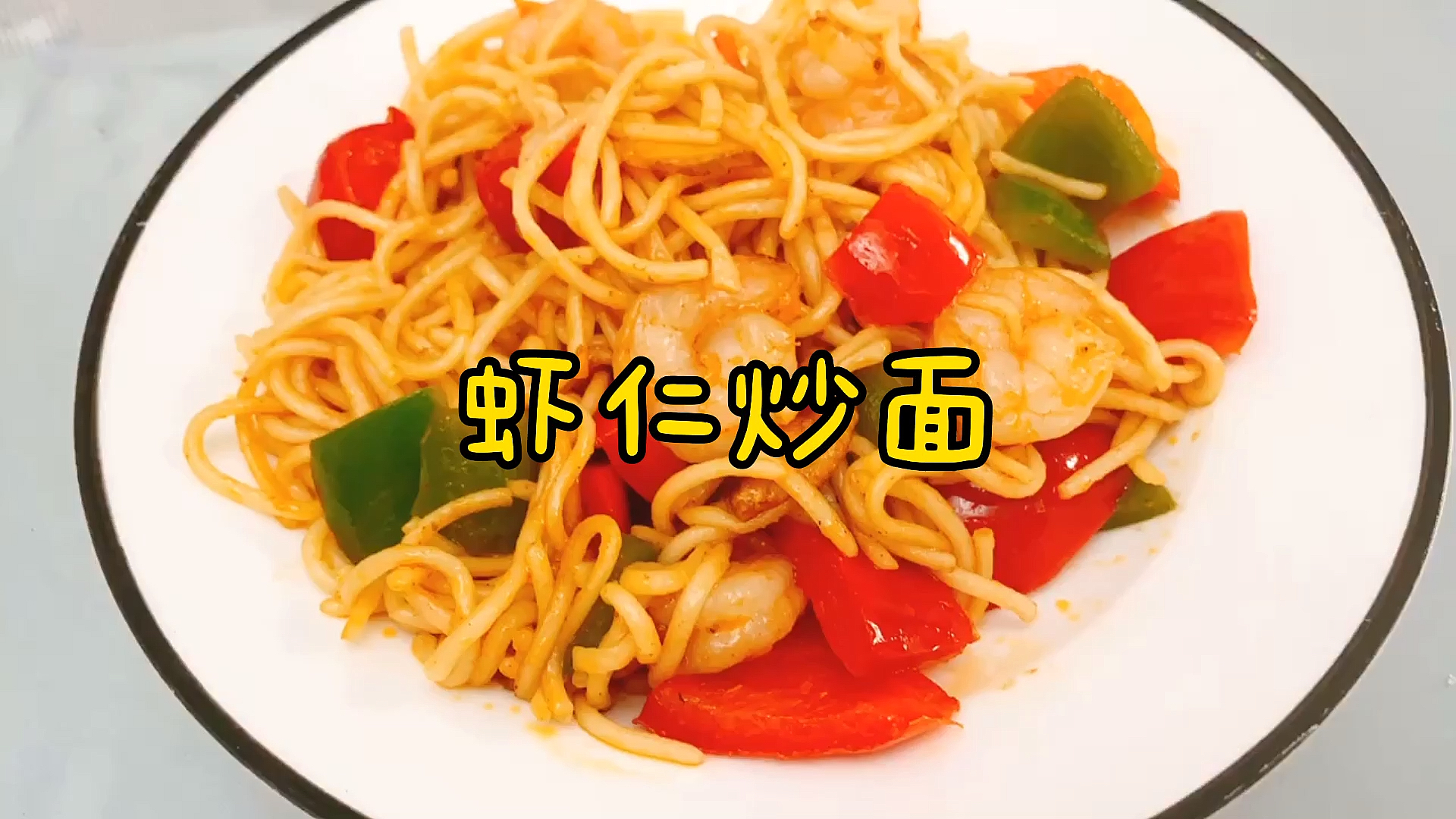 #自制美食#简单又好吃的虾仁炒面!快来跟我一起学吧