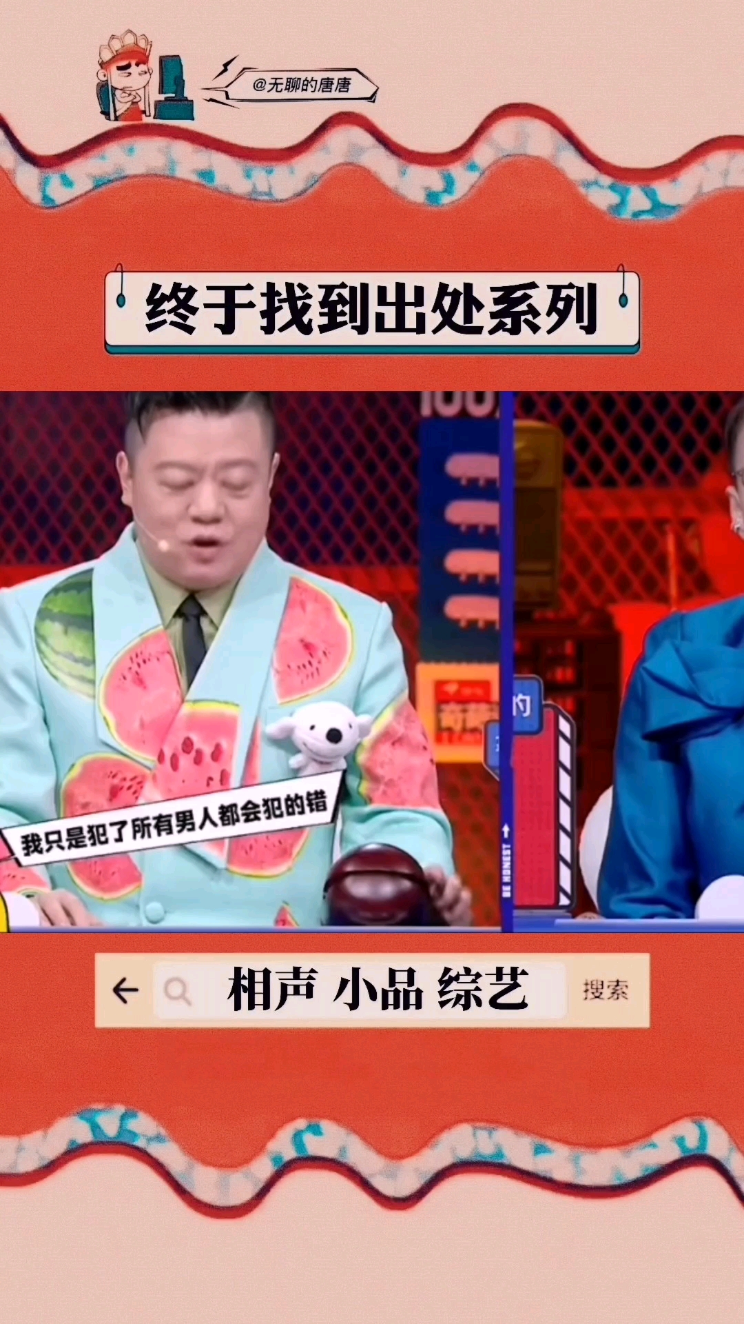 #相声小品综艺#