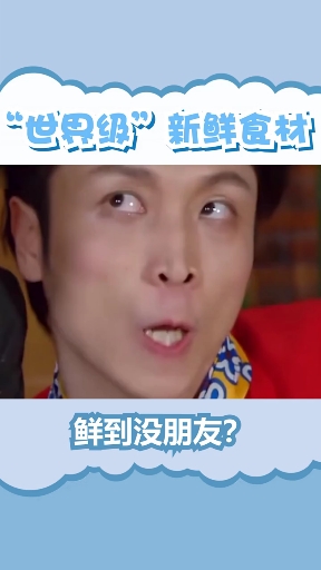 最新鲜的食材