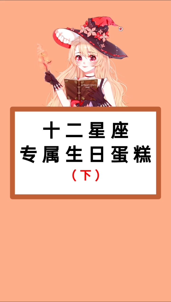 十二星座专属生日蛋糕