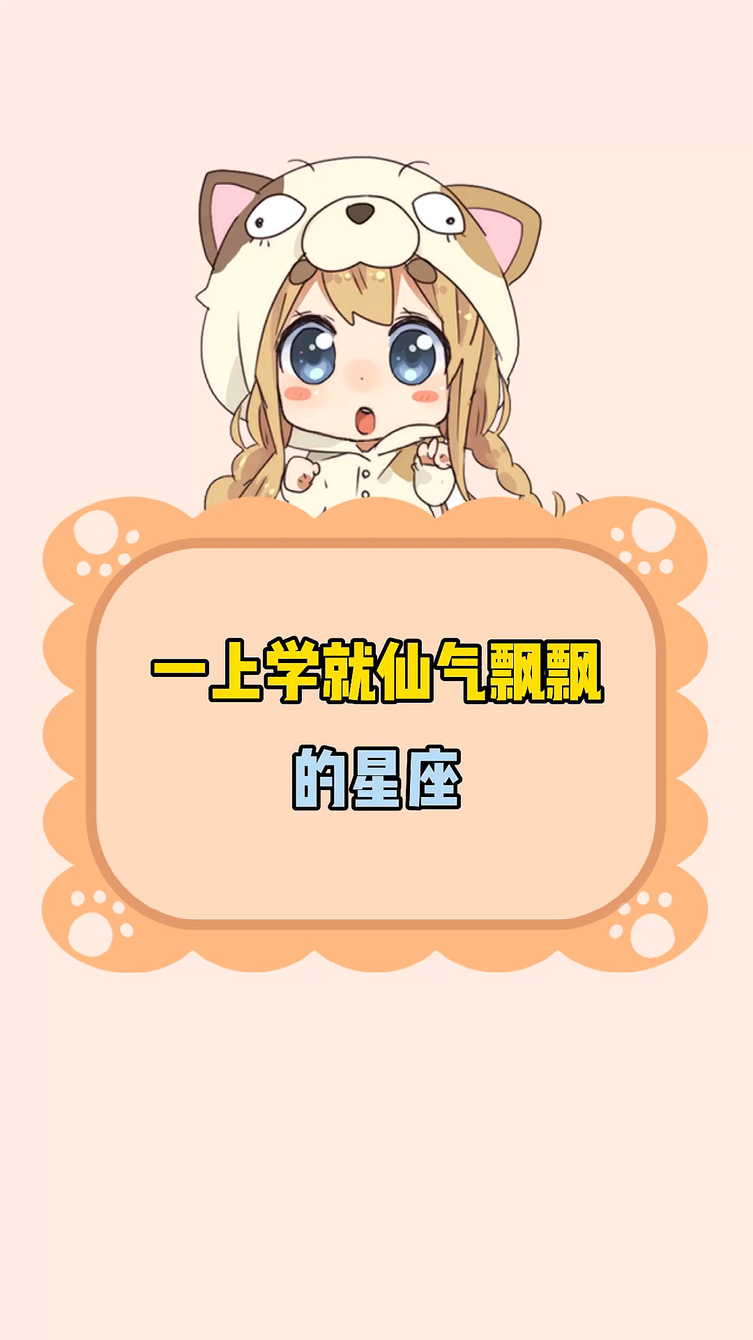 一上学就仙气飘飘的星座!