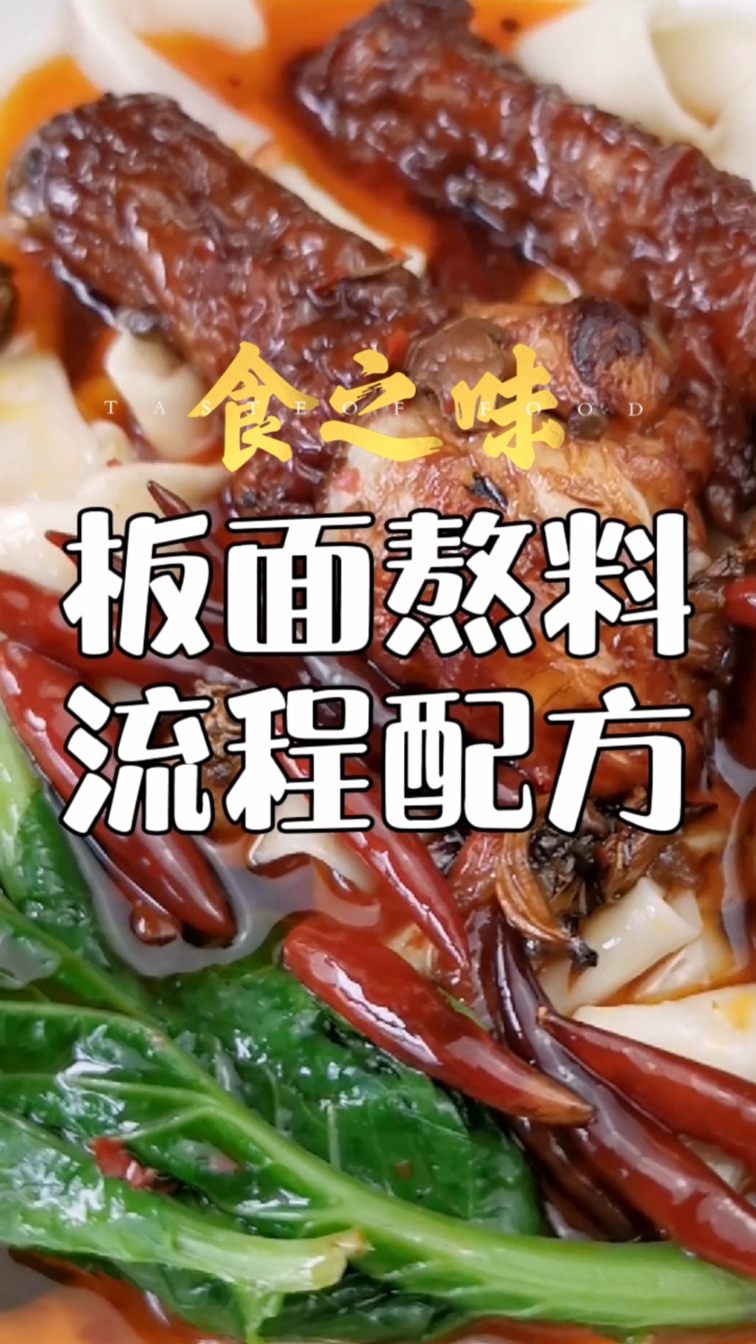 #破壳计划#安徽特产河北特色石家庄特多的牛肉板面熬料流程配方分享给你