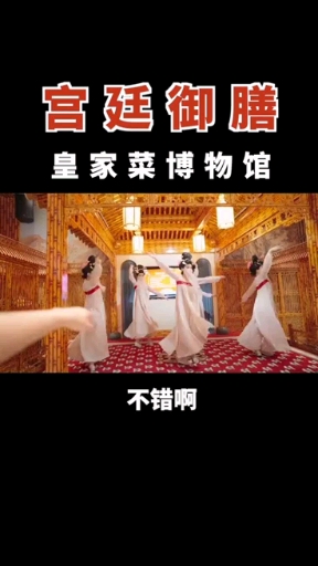 皇家菜博物馆