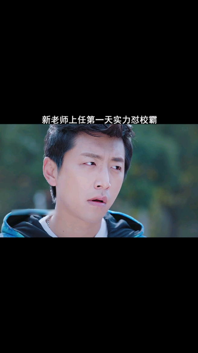 第1集|没点真本事怎么敢趟这混水鲜肉老师