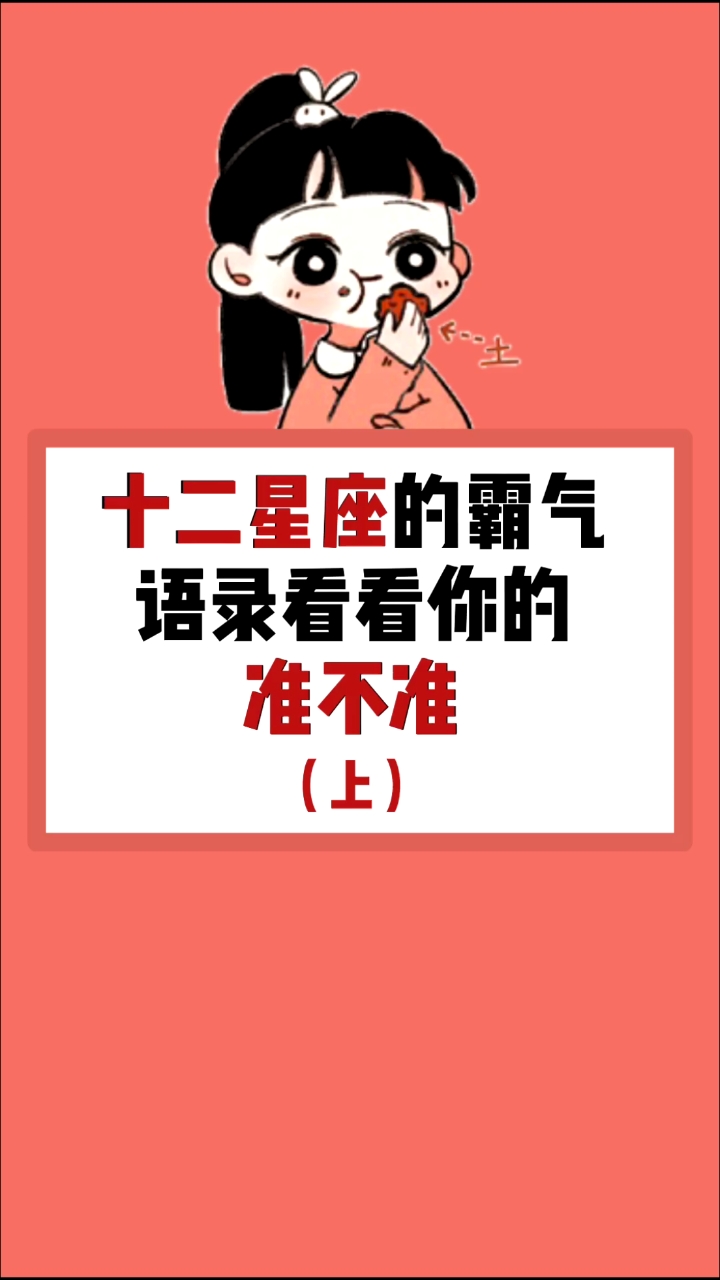 #十二星座#十二星座的霸气语录
