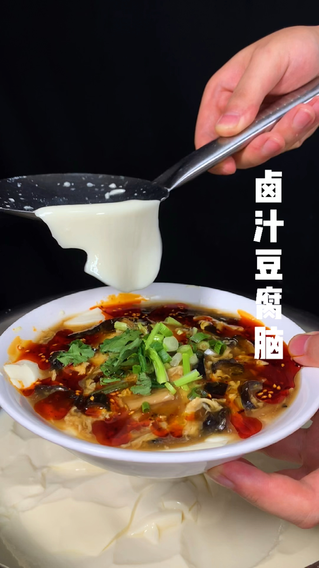 #自制美食#卤汁豆腐脑