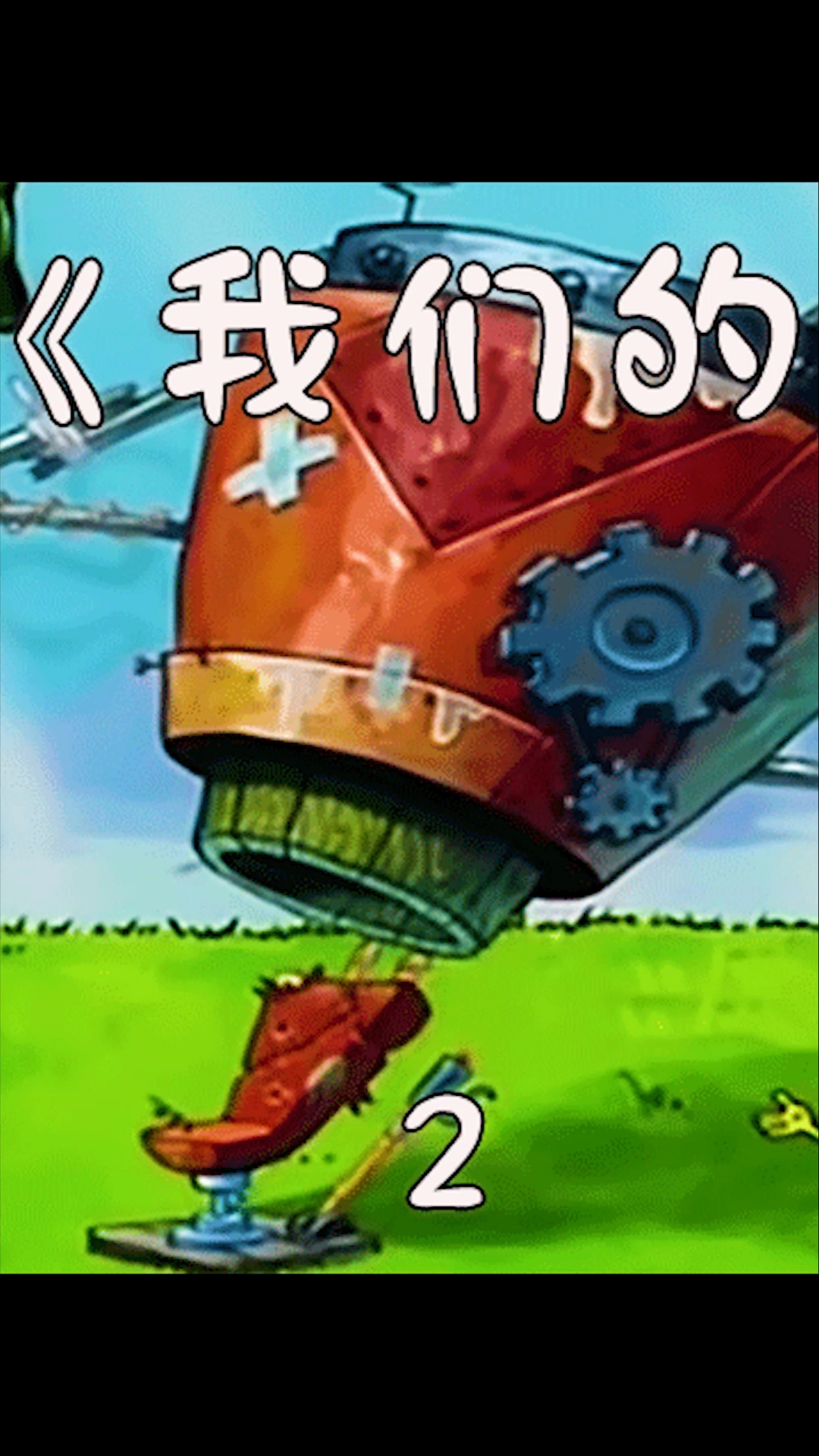 #动漫#海绵宝宝和派大星发明出一秒变帅机