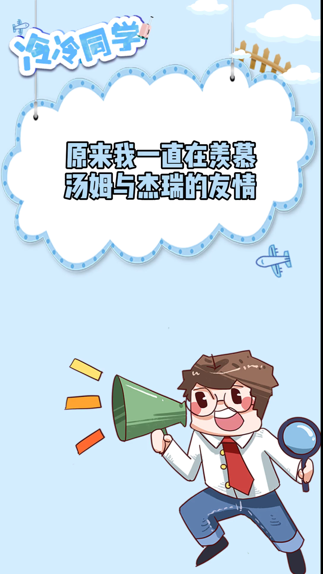 #猫和老鼠#汤姆与杰瑞的友情