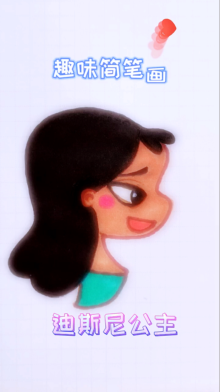 #趣味简笔画#卡通明星Q版女孩迪斯尼公主
