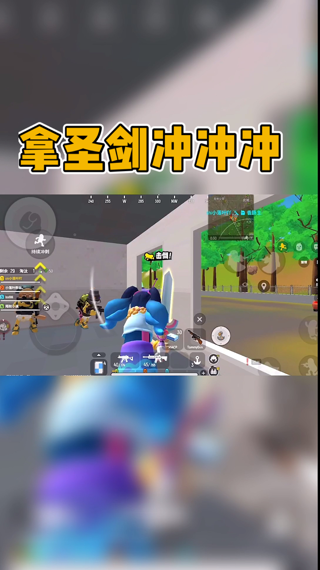 #香肠派对#圣剑在手别想跑。