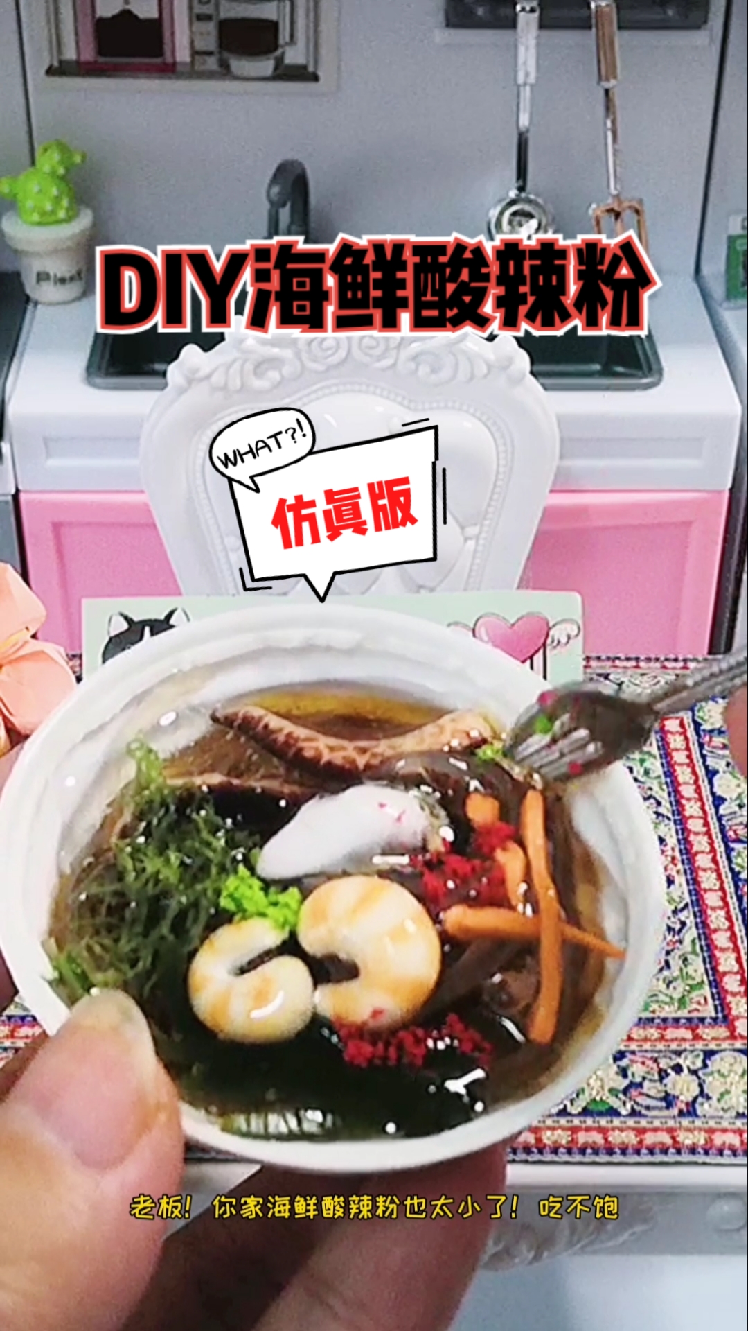 #独竖一知##好种草#懒猫拆盲盒,教你自制迷你海鲜酸辣粉,太馋人了