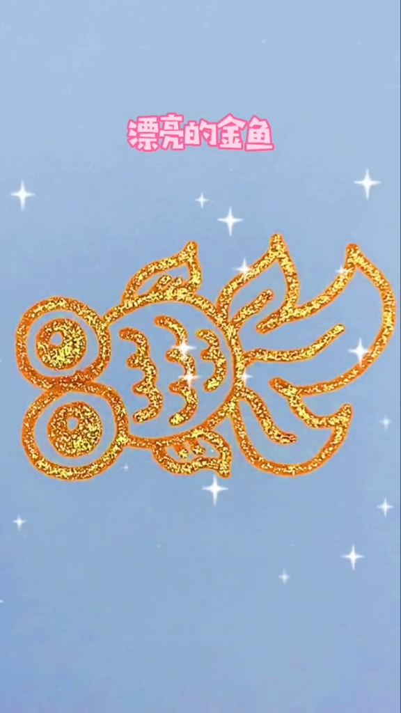 #简笔画#漂亮的金鱼