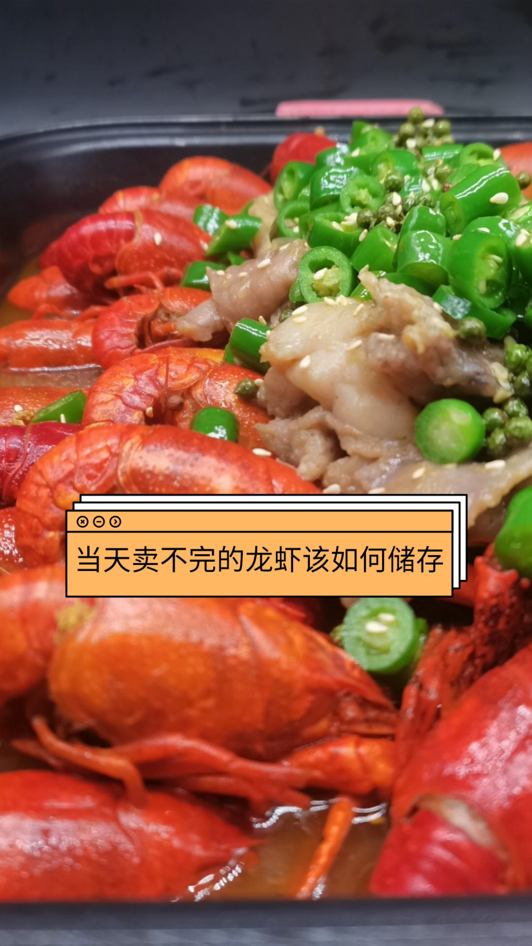 #麻辣小龙虾#当天卖不完的龙虾该如何储存呢?