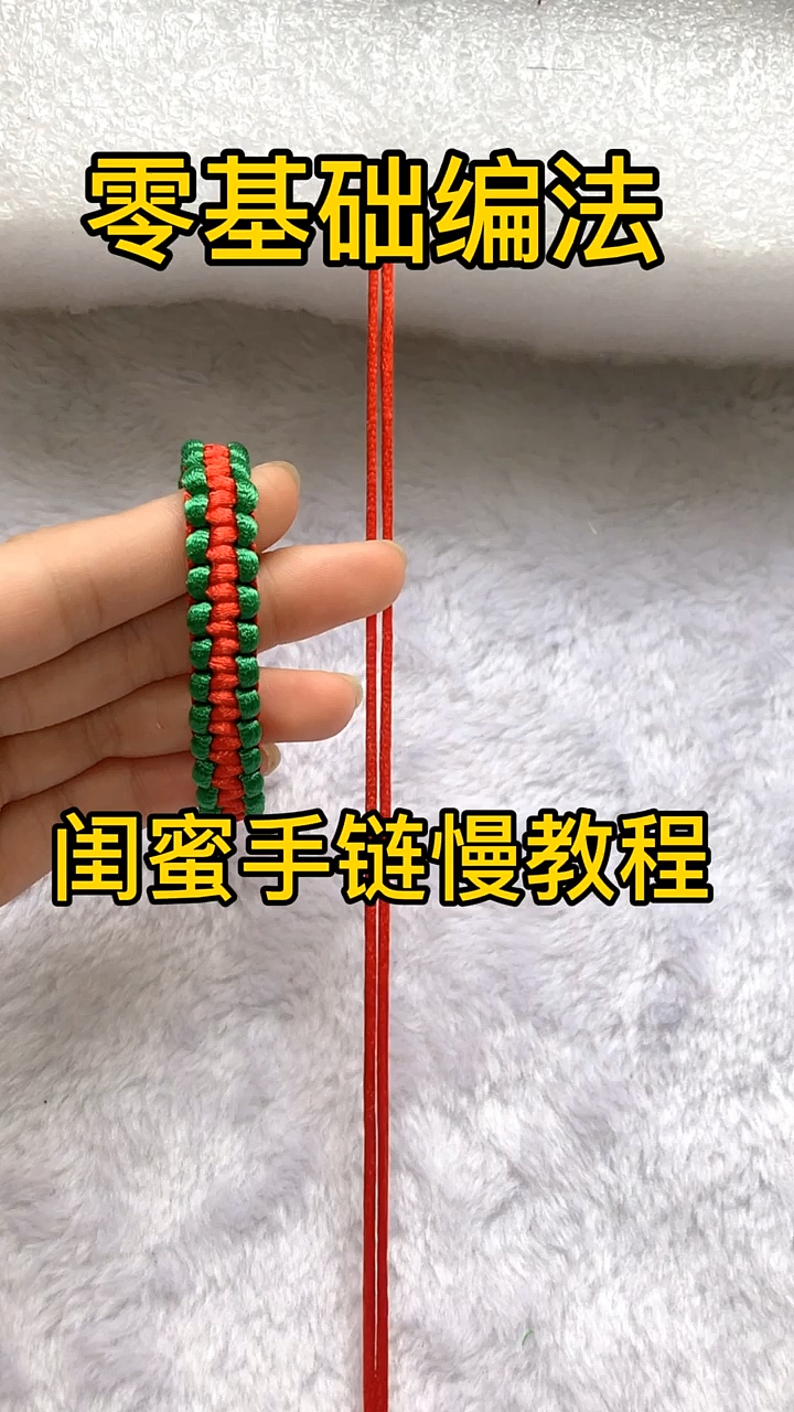 零基础编法。闺蜜手链慢教程