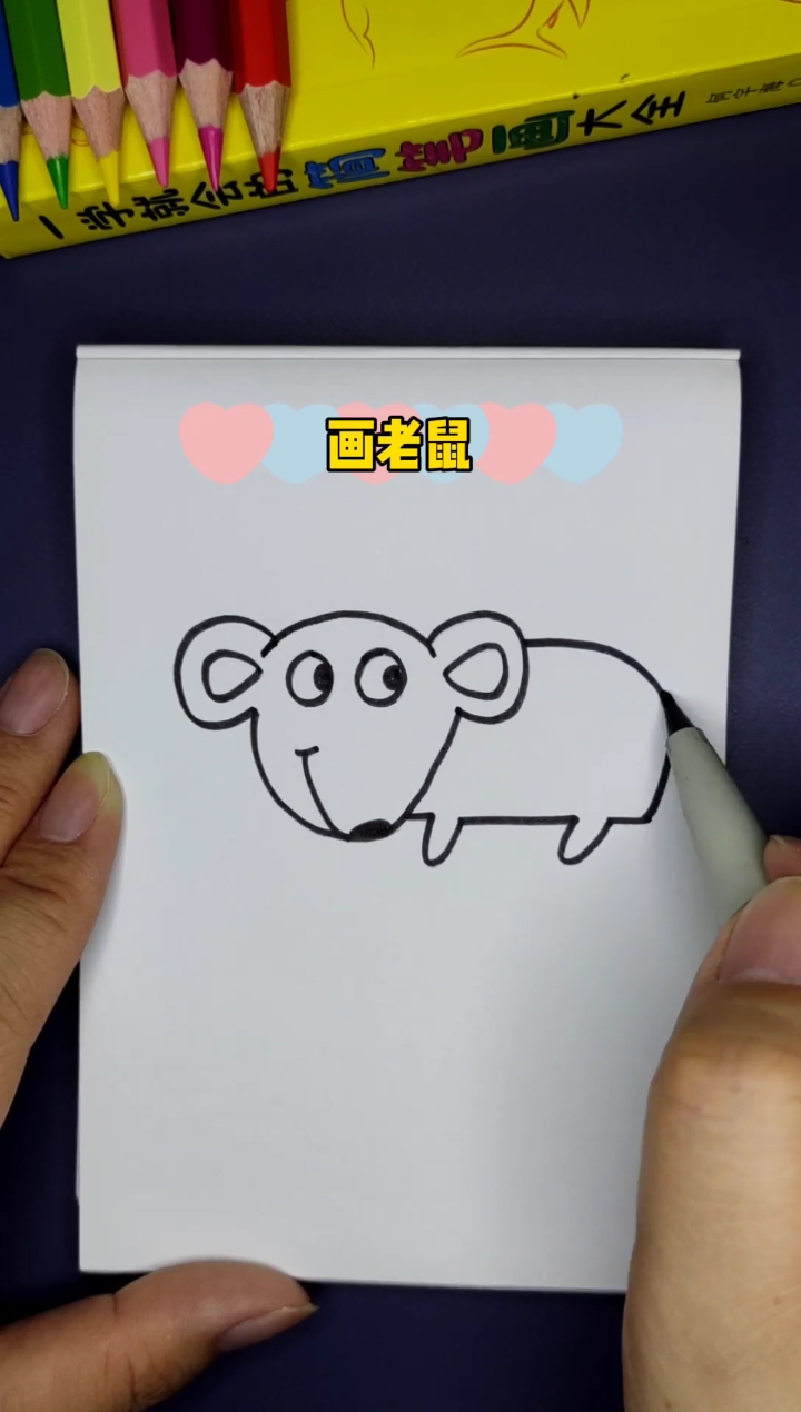 #简笔画#画老鼠