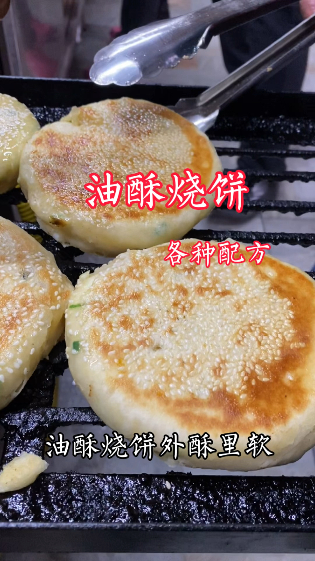 油酥烧饼外酥里软和面比例油酥做法至关重要,配方我打在视频里喜欢就动手试试吧。