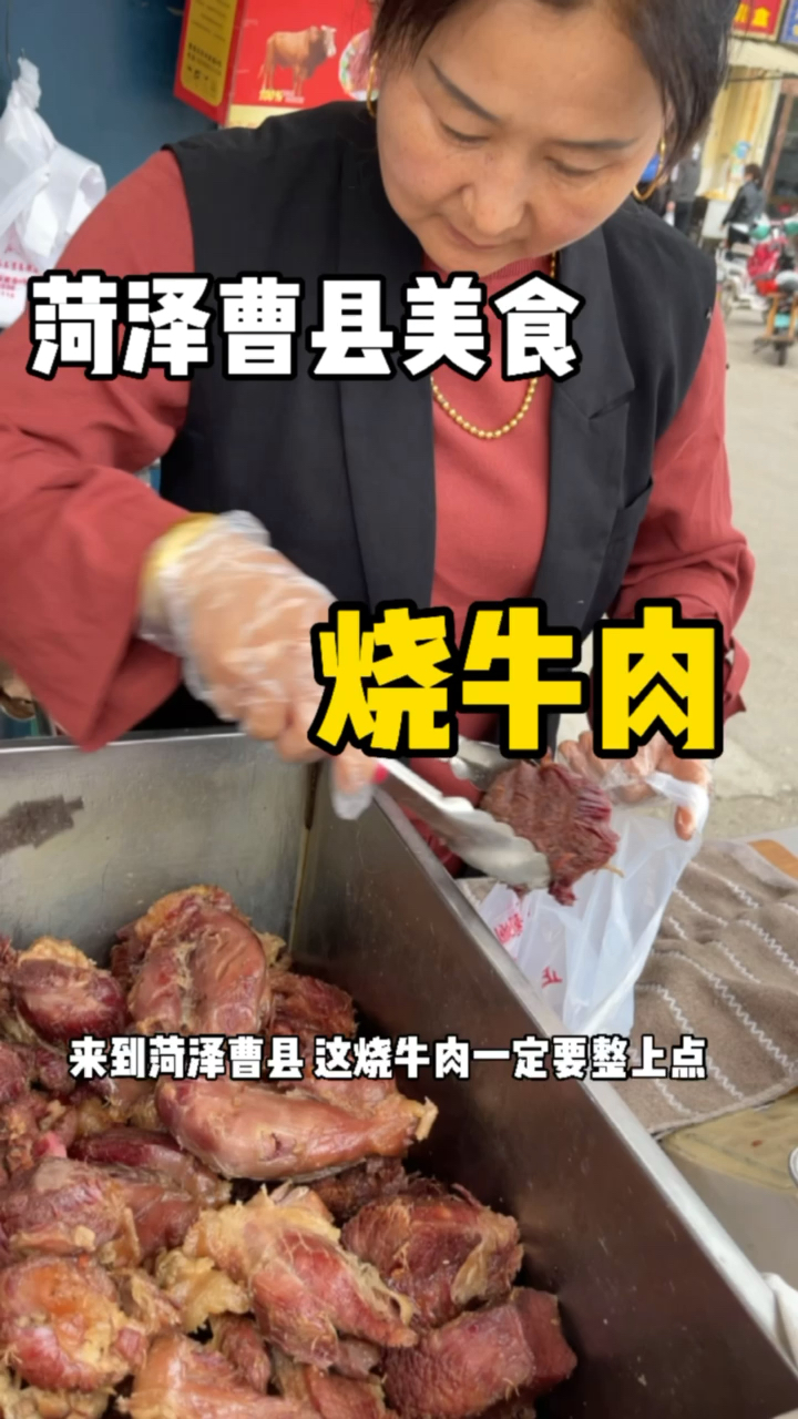 曹县名吃烧牛肉,好吃的很..