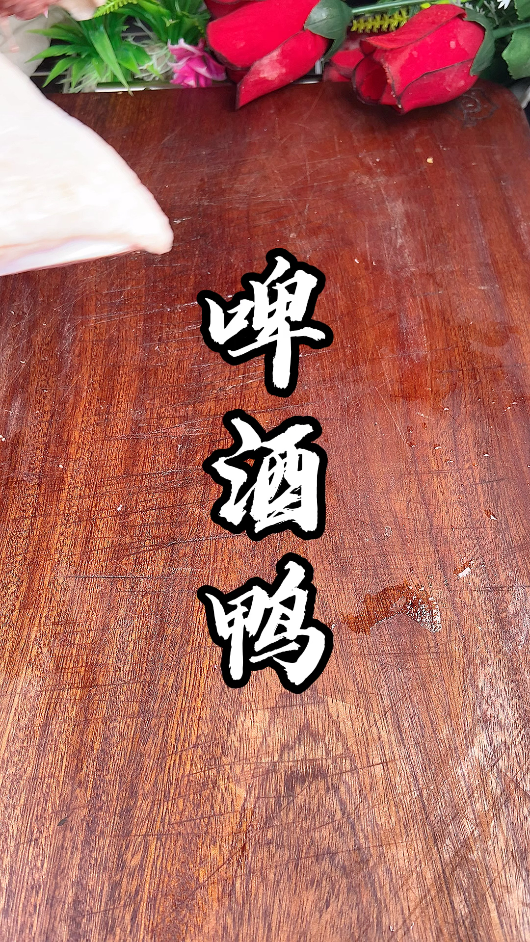 #今天吃什么#啤酒鸭好吃看得见