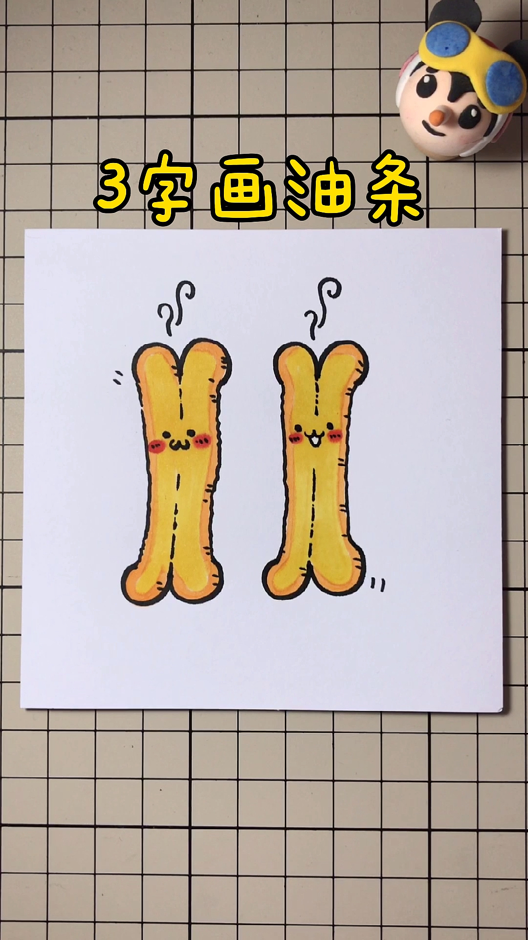 #简笔画#用数字“3”画油条