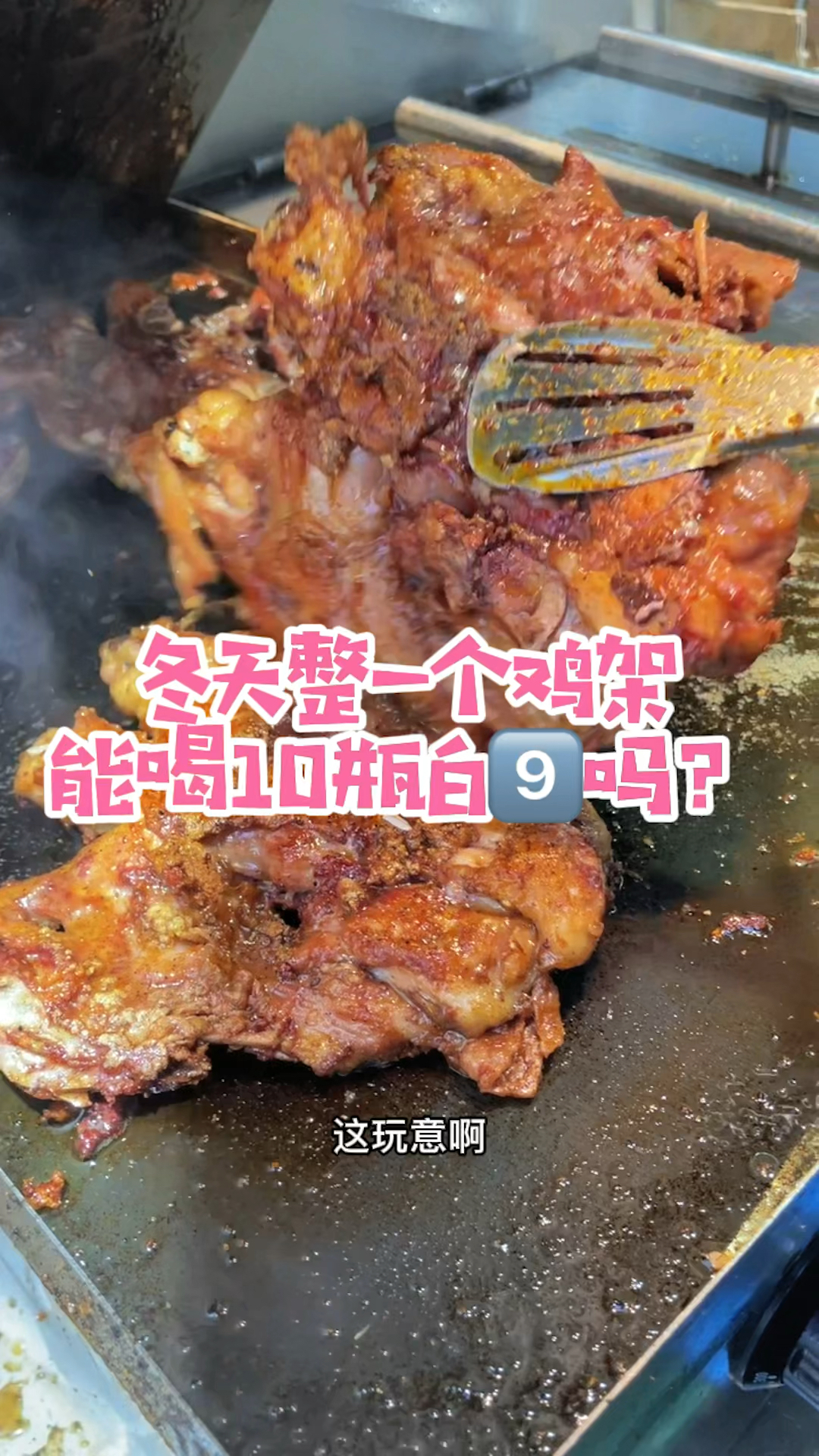 #美食看中国#一个鸡架,我能喝10瓶。