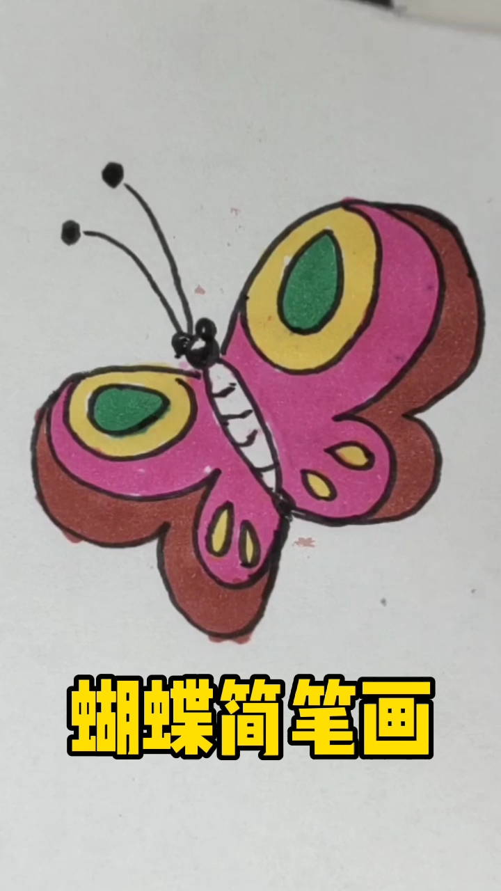 #简笔画#蝴蝶的简单画法